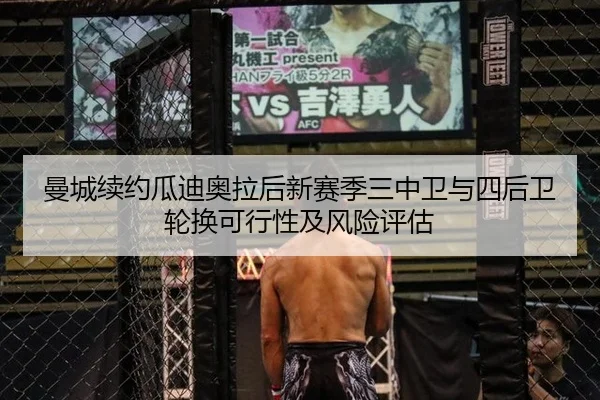 曼城续约瓜迪奥拉后新赛季三中卫与四后卫轮换可行性及风险评估