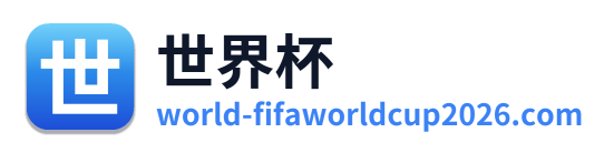 世界杯 Logo